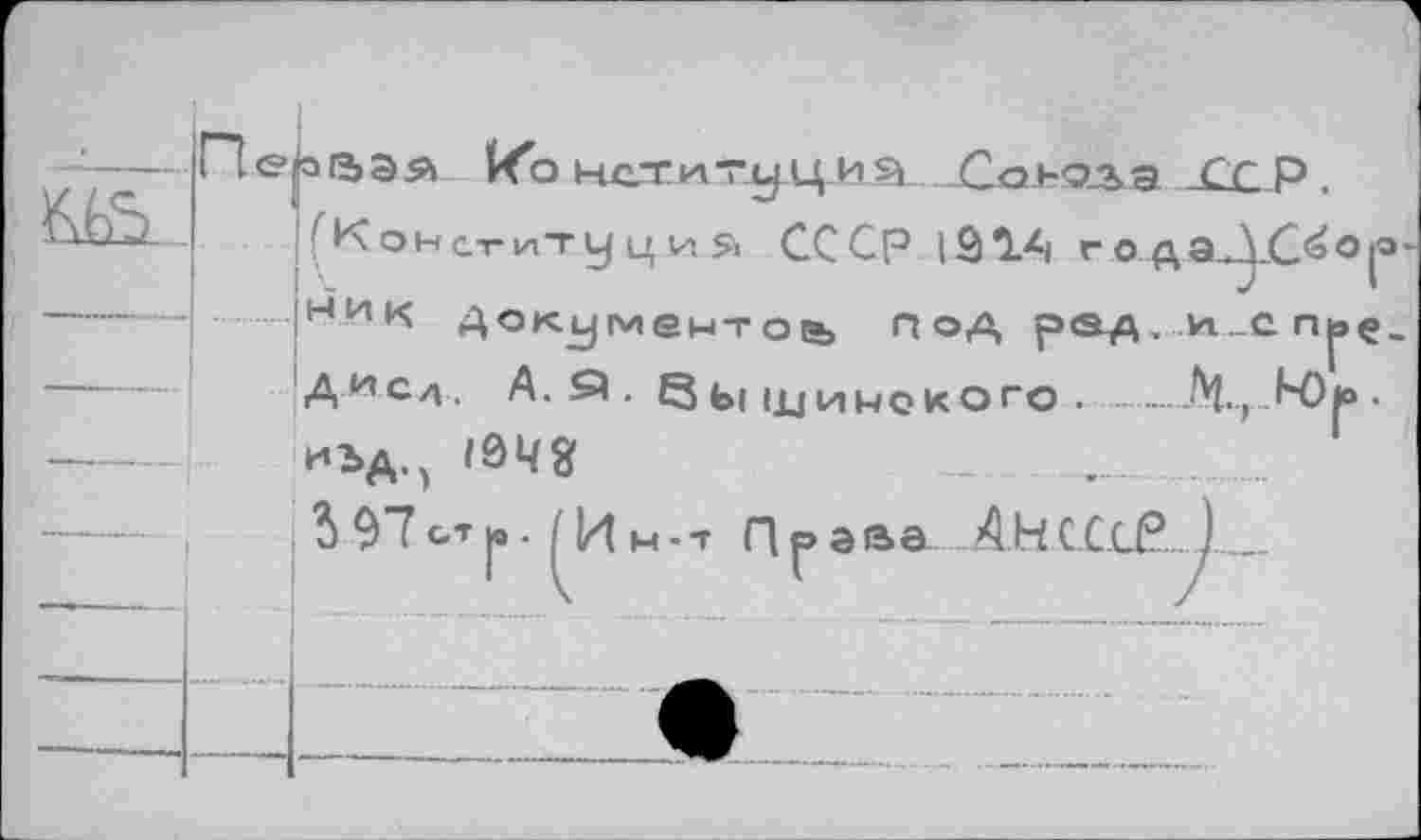 ﻿Œz
& эа ко нети ту.ц.и	a Cç P.
!(Консгитуци?. СССР lâlA года^-С^ор* мик Документое, под род , и _с п^эç_ ДИС4. А. Я . 8 Ь( широкого . ------Чт-К)р.
И2>д.) <048
'S 97 ст р>. /14 м. т п^ава 4 Н С Се?...1